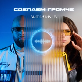 Сделаем громче VИТАМИN B
