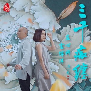三千痴缠 - Single