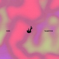 Ты дай мне - Single - Mars Deimos