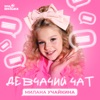 Милана Учайкина - Девчачий чат