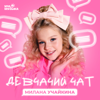 Милана Учайкина - Девчачий чат обложка