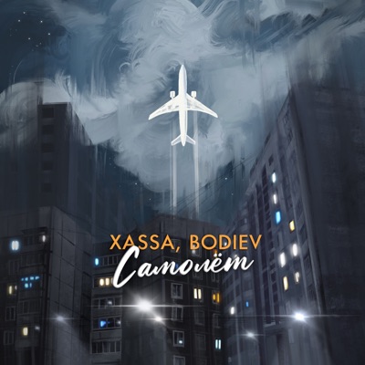 Самолёт - Single