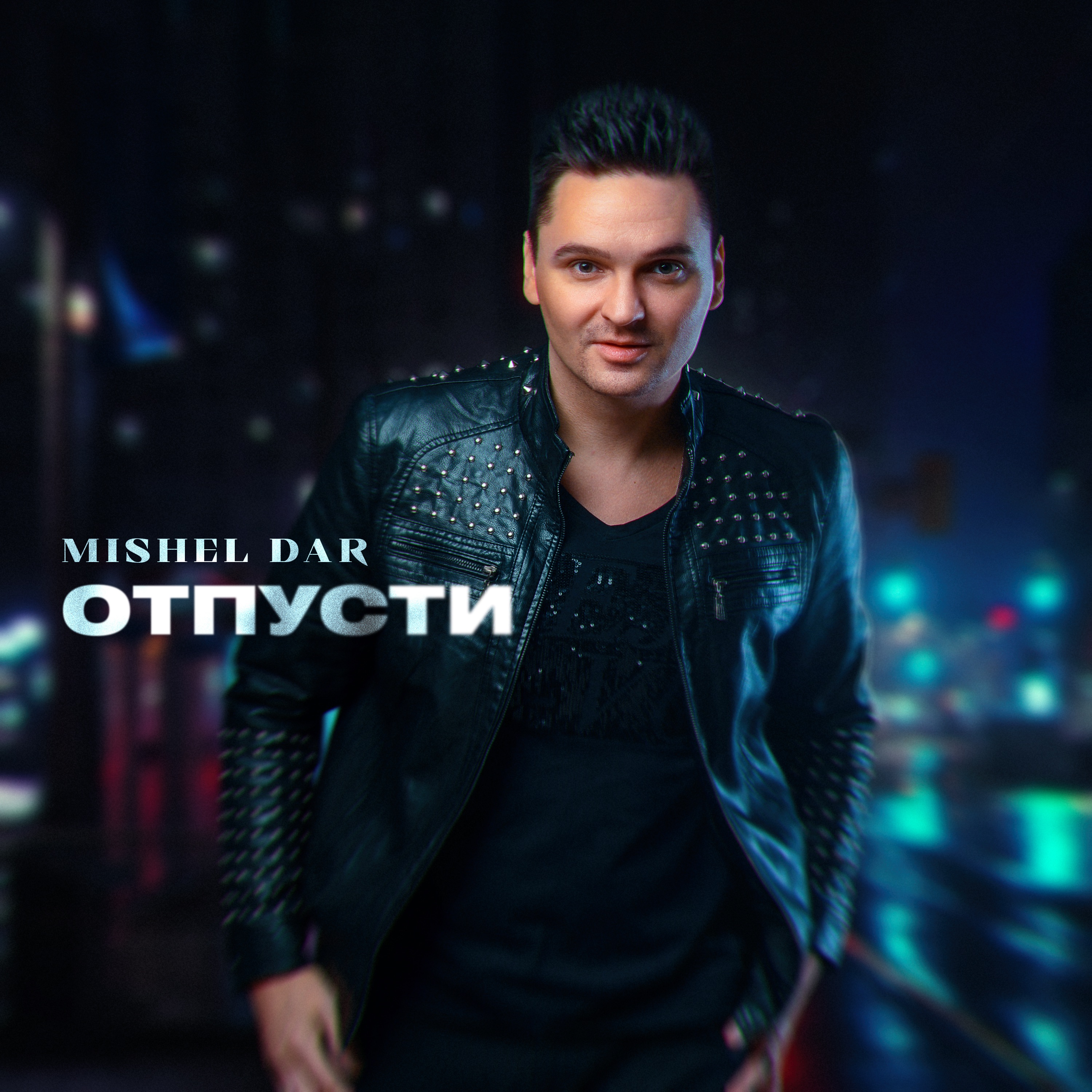 Отпусти - Single