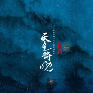 天色将晚 (DJ苏天伦) - Single