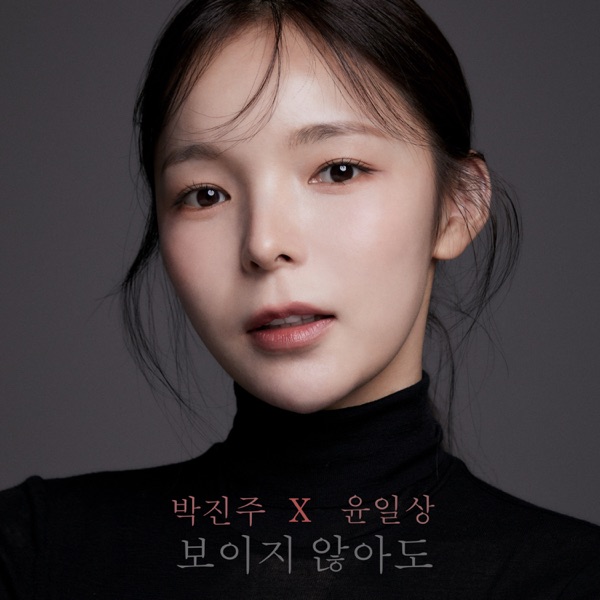 보이지 않아도 - EP