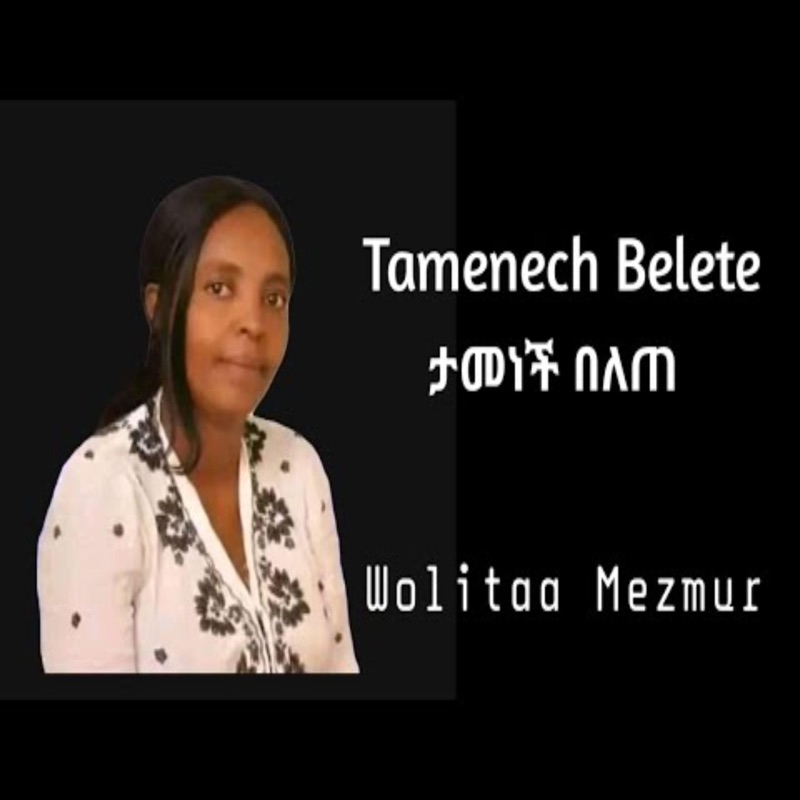 Singer Tamenech Belete ዘማሪት ታመነች በለጠ V1