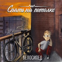 Велосипед - Single - Спать на потолке