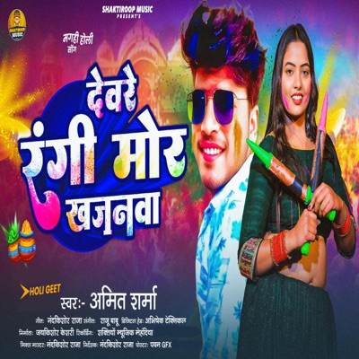 Devare Rangi Moor Khajnwa - Single