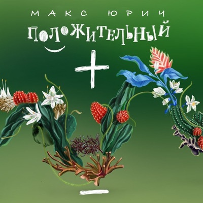 Положительный