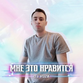 Мне это нравится DJ Yuza