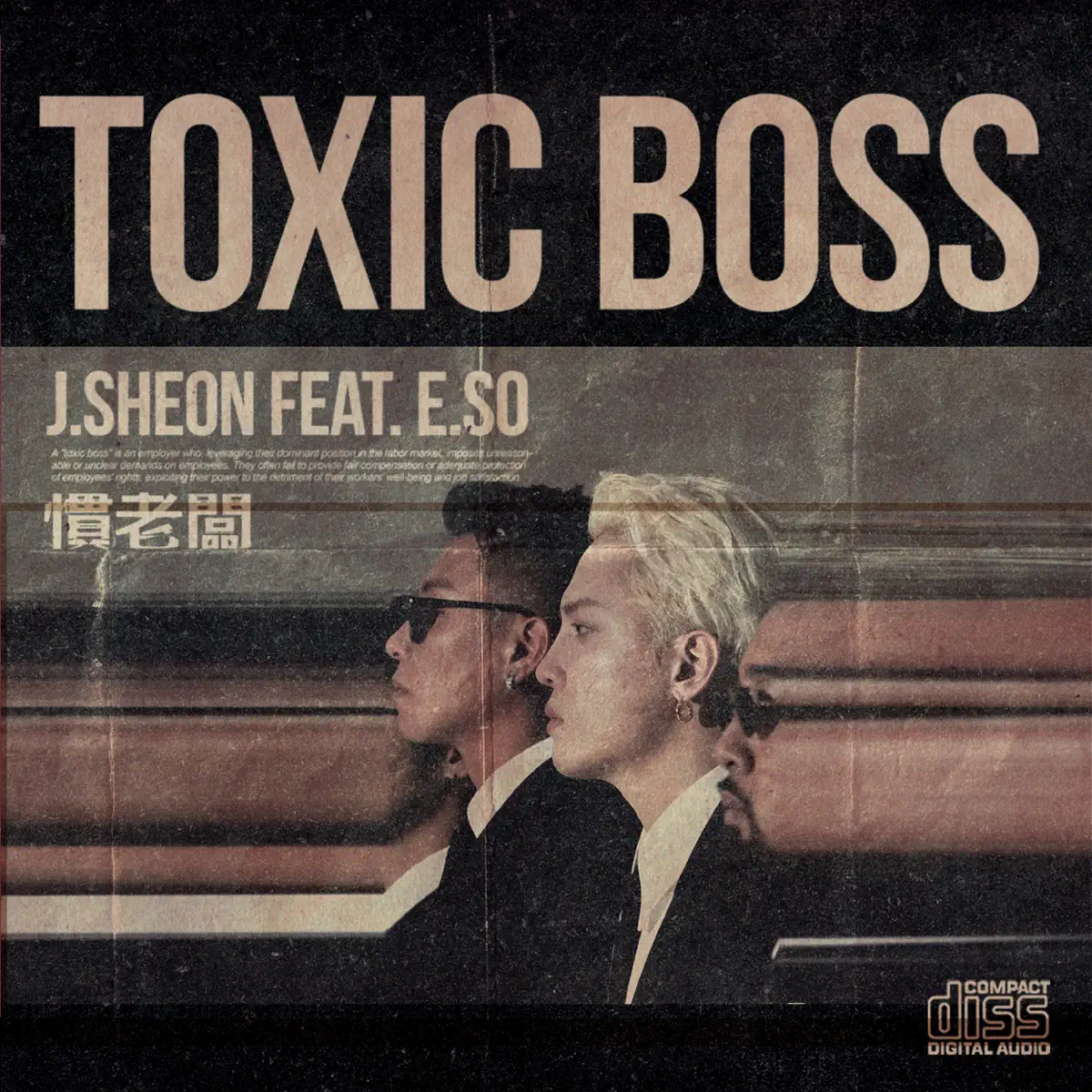 J.Sheon - 慣老闆 (feat. 瘦子E.SO) - Single (2024) [iTunes Plus AAC M4A]-新房子