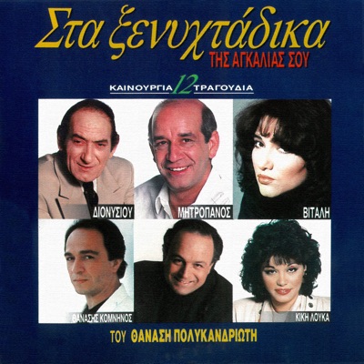 Sta Xenihtadika Tis Agkalias Sou