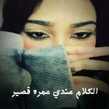 الكلام عندي عمره قصير