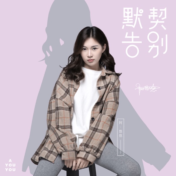 默契告别 - Single