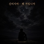 신이시여..왜 저입니까? - Single