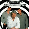 РУКИ ВВЕРХ - Ты Мне Не Снишься