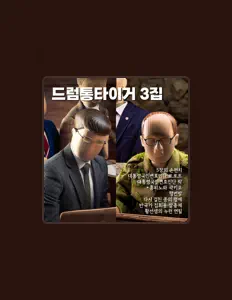 Listen to DrumtongTiger, watch music videos, read bio, see tour dates & more!