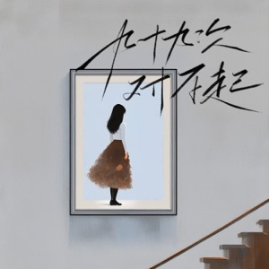 九十九次对不起 - Single