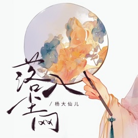 落入尘网 楊大仙兒