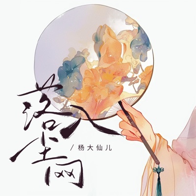 落入尘网 - Single