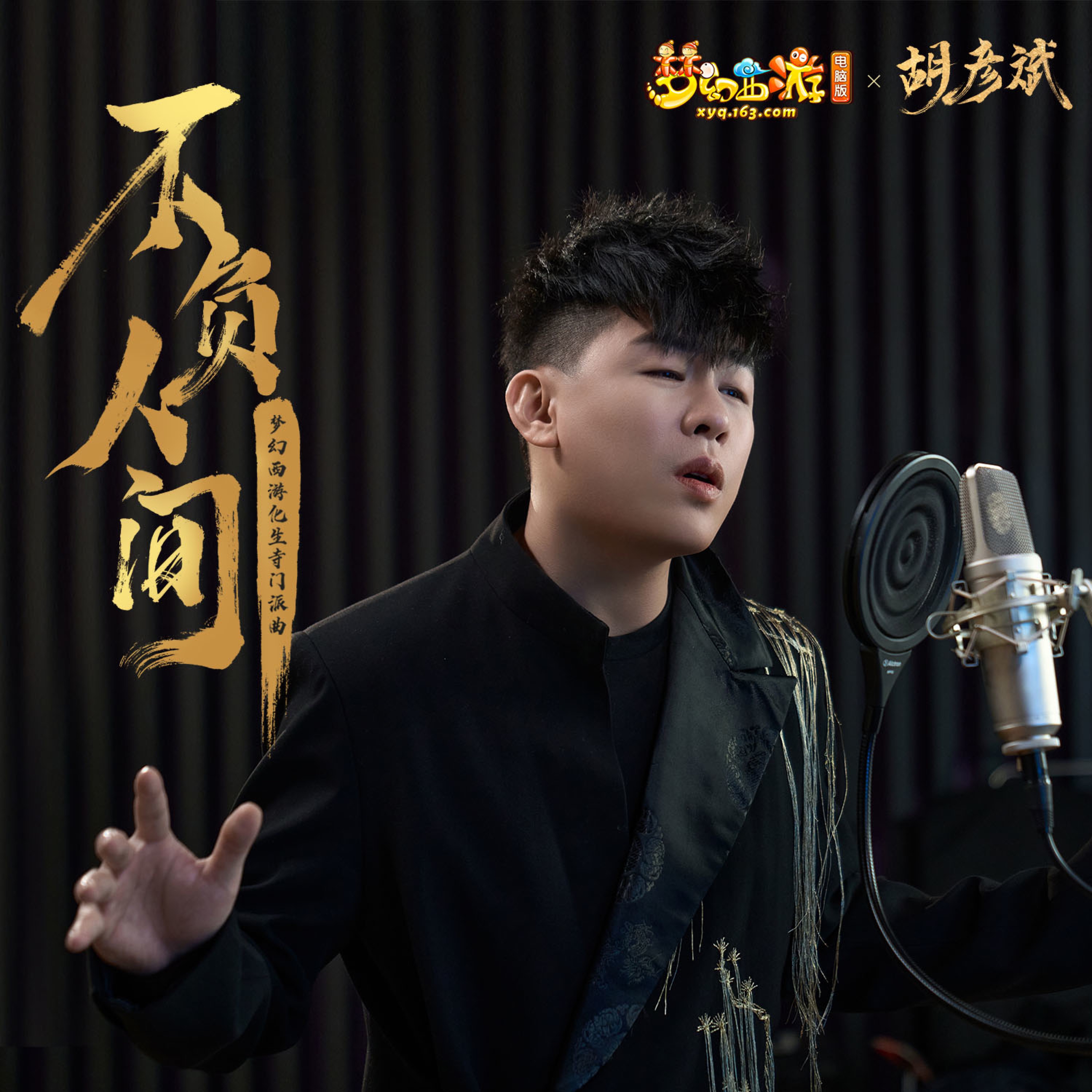 不负人间 (梦幻西游化生寺门派曲) - Single