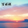 百妖诀 - Single