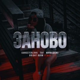 Заново (BRIGHT BURN REMIX) GANGSTERLOVA, Taf & МимоДома