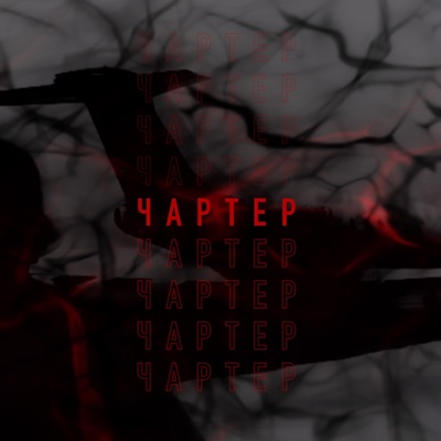 Чартер - Single