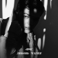 Любовь - магия - Single - Akmal'