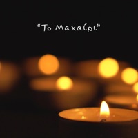 To Maxairi - Single - Argyris Loulatzis