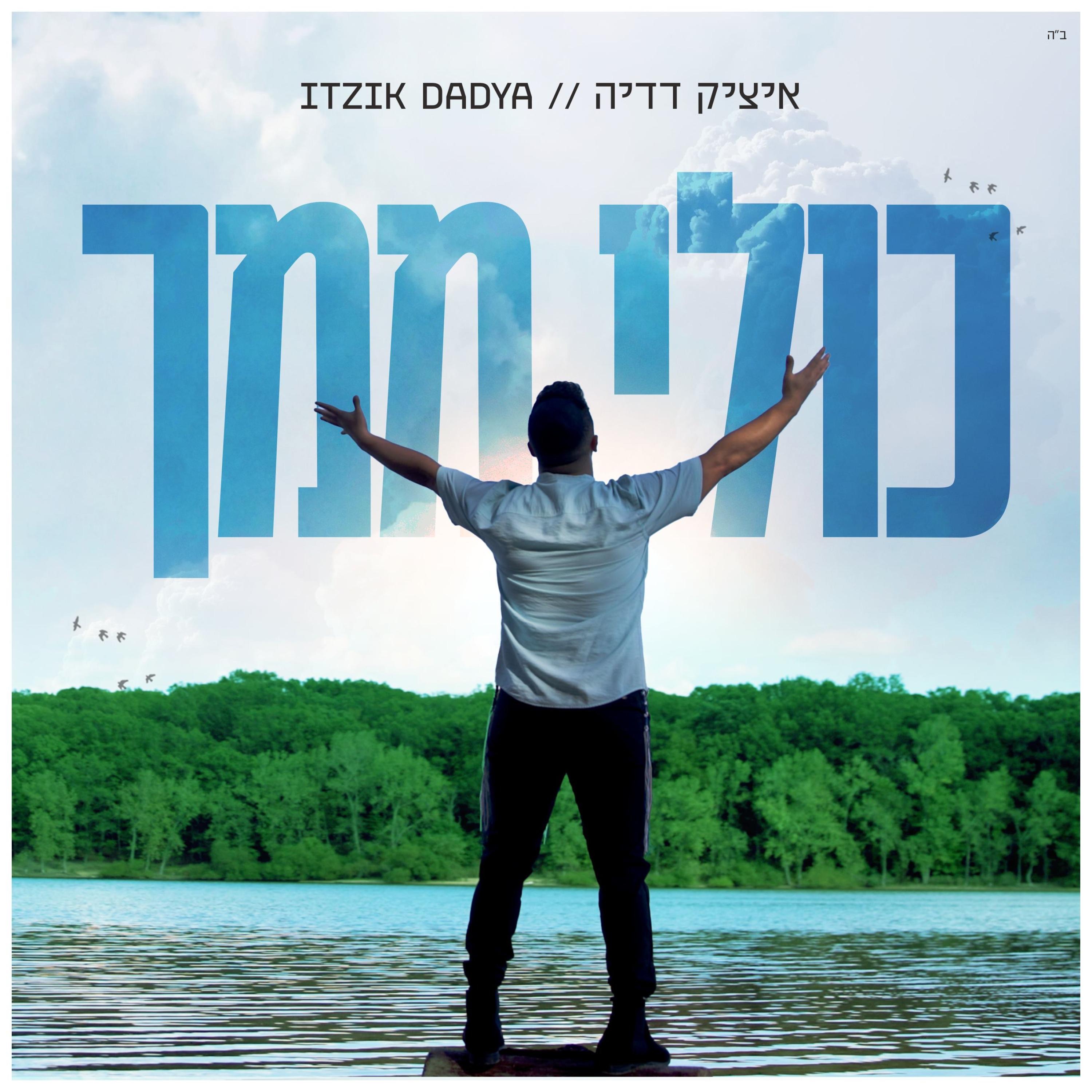 איציק דדיה - כולי ממך