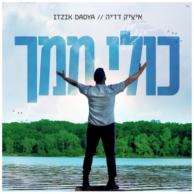 כולי ממך - Single