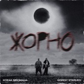 Жорно (feat. Gordiy Starukh) artwork