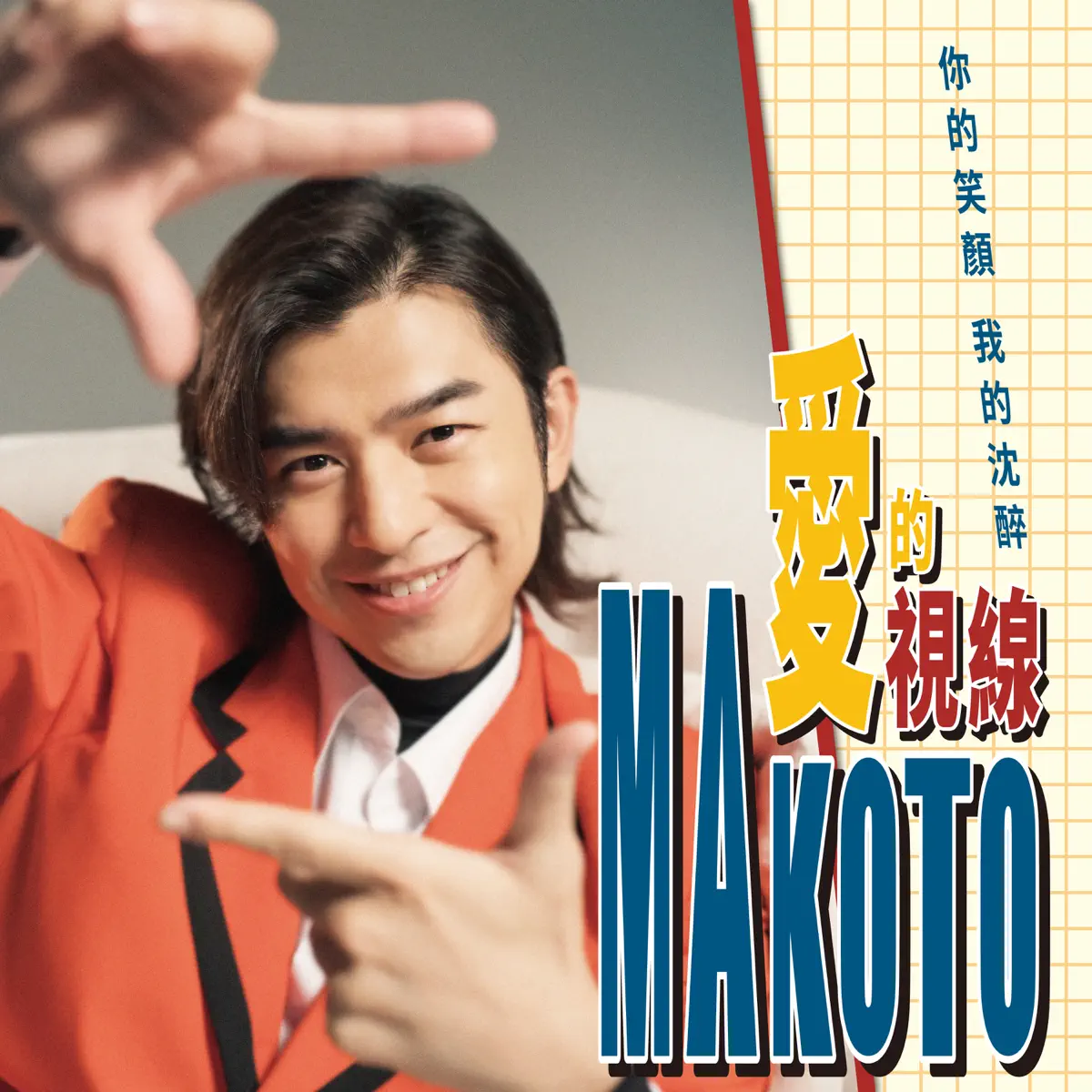 陳柏霖 – 愛的視線 – Single (2024) [iTunes Plus AAC M4A]-新房子
