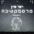 ישי שין