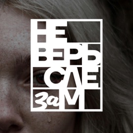 Ты Не Верь Слезам BULAVA