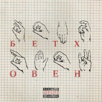 Бетховен - Single - haijin