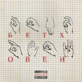 Бетховен haijin