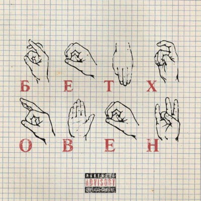 Бетховен - Single