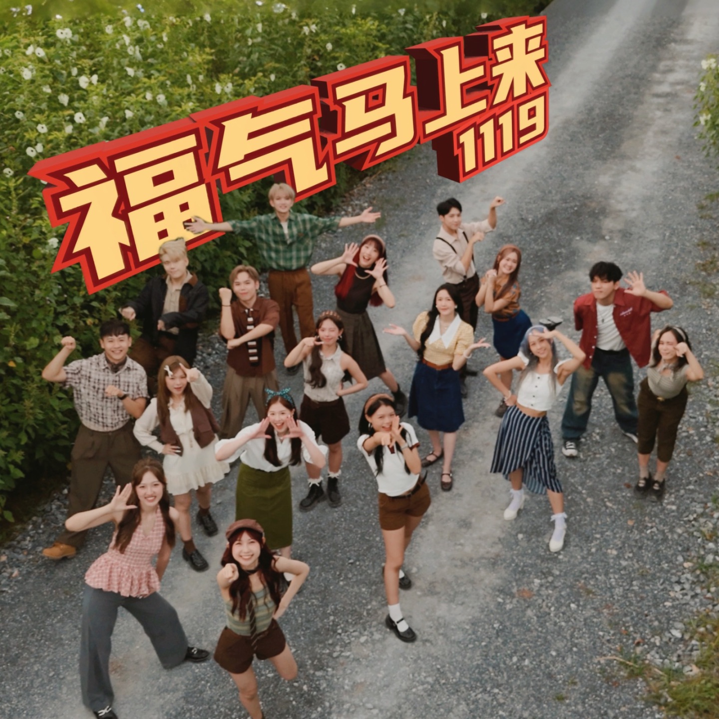 1119 - 福气马上来