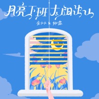 月亮下班太陽出山 - Single - Huohuo Yu & 姚霖