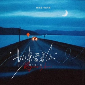 如果爱着你 - Single