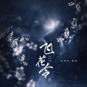 飞花令 - Single