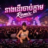 កន្រ្តឹម - នាងដេីរចាប់ក្ដាម (Remix)