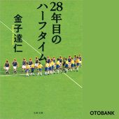 28年目のハーフタイム