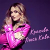 Красива