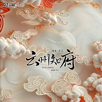 云州知府 - Single