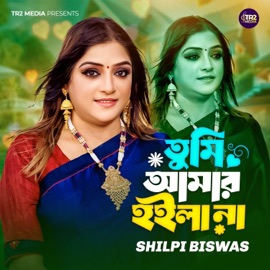 Tumi Amar Hoila Na Shilpi Biswas