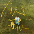 有天会再相见