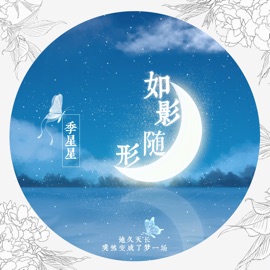 如影随形 季星星